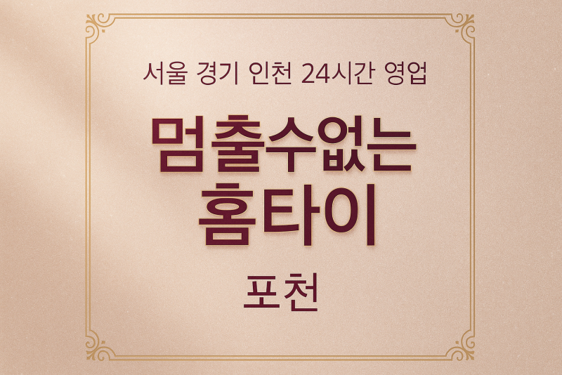 영북면멈출수없는홈타이, 영북면출장마사지, 포천홈타이, 24시방문마사지