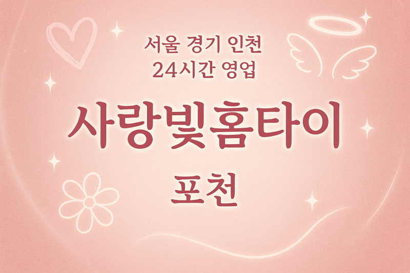 일동면사랑빛홈타이, 일동면출장마사지, 포천홈타이, 24시방문마사지