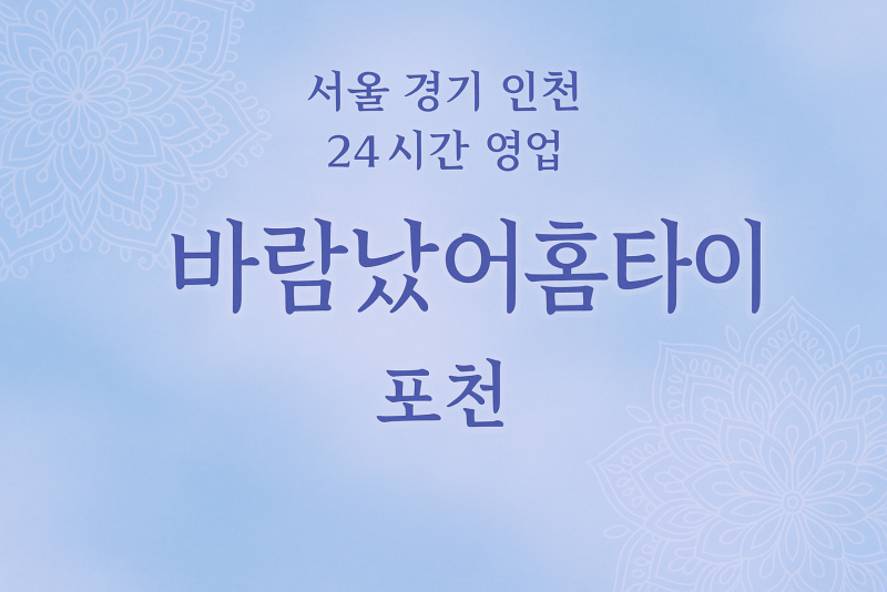 영북면바람났어홈타이, 영북면출장마사지, 포천홈타이, 24시방문마사지