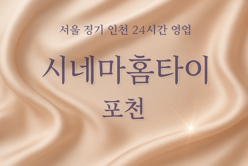 신북면시네마홈타이, 신북면출장마사지, 포천홈타이, 24시방문마사지