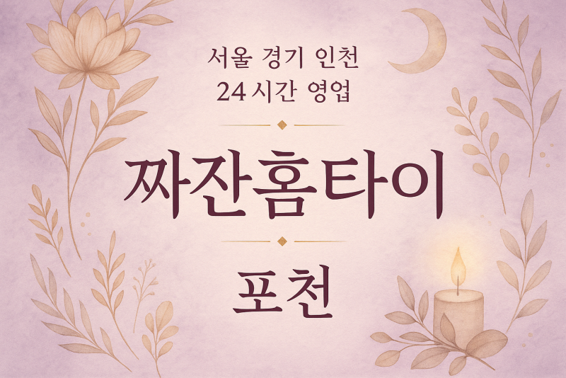 가산면짜잔홈타이, 가산면출장마사지, 포천홈타이, 24시방문마사지