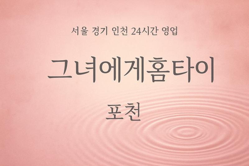 내촌면그녀에게홈타이, 내촌면출장마사지, 포천홈타이, 24시방문마사지