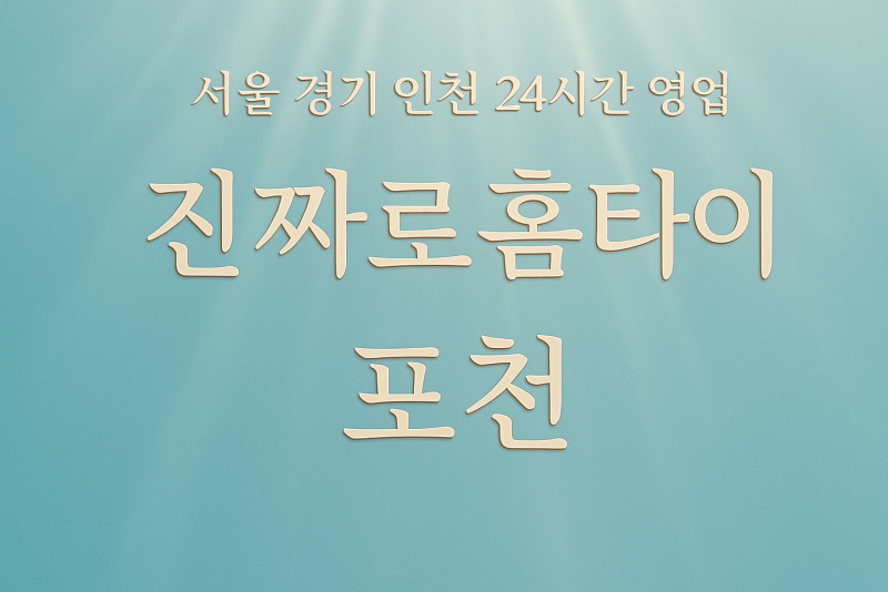 소흘읍진짜로홈타이, 소흘읍출장마사지, 포천홈타이, 24시방문마사지