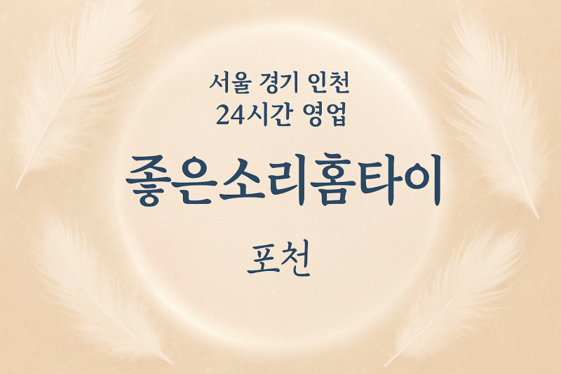 동교동좋은소리홈타이, 동교동출장마사지, 포천홈타이, 24시방문마사지