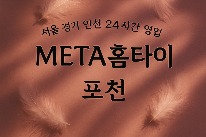선단동META홈타이, 선단동출장마사지, 포천홈타이, 24시방문마사지