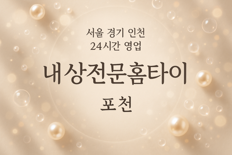 자작동내상전문홈타이, 자작동출장마사지, 포천홈타이, 24시방문마사지
