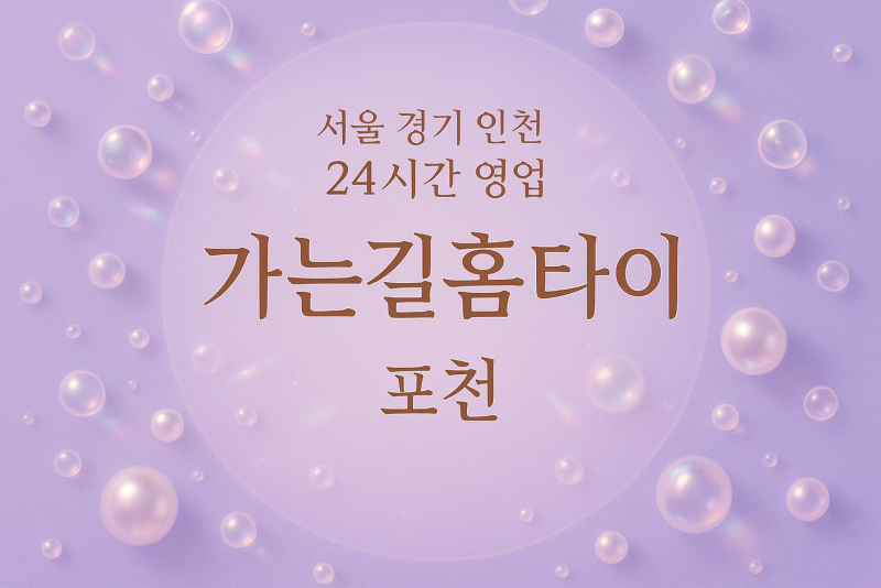 신읍동가는길홈타이, 신읍동출장마사지, 포천홈타이, 24시방문마사지