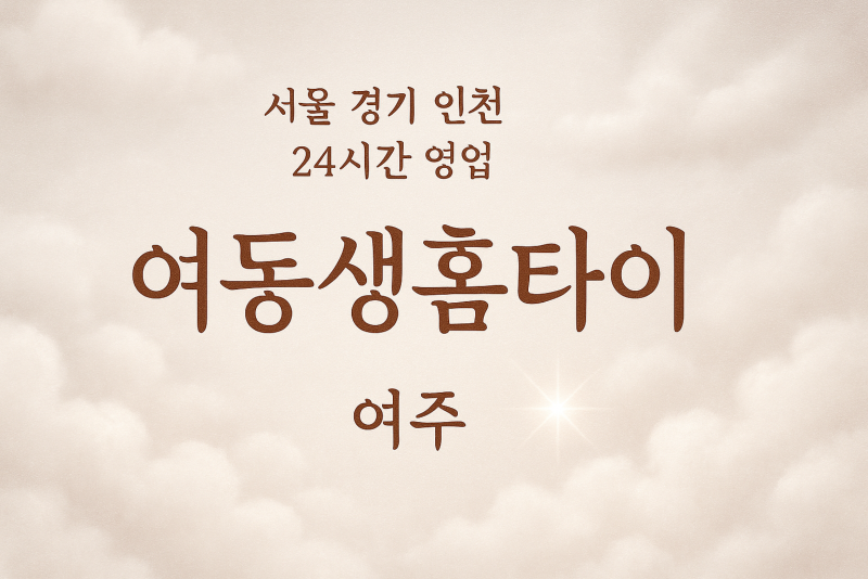 중앙동여동생홈타이, 중앙동출장마사지, 여주홈타이, 24시방문마사지