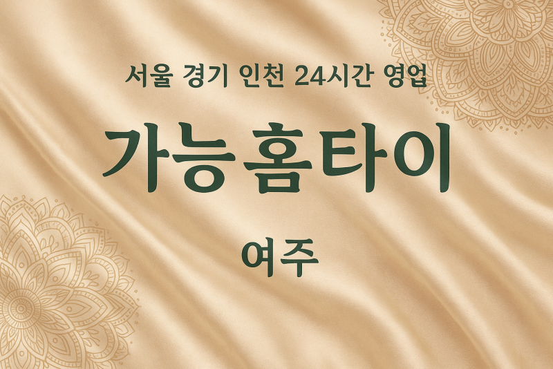 여흥동가능성홈타이, 여흥동출장마사지, 여주홈타이, 24시방문마사지