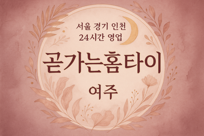 산북면곧가는홈타이, 산북면출장마사지, 양주홈타이, 24시방문마사지