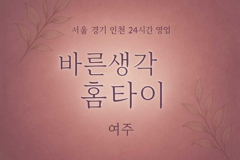 강천면바른생각홈타이, 강천면출장마사지, 여주홈타이, 24시방문마사지