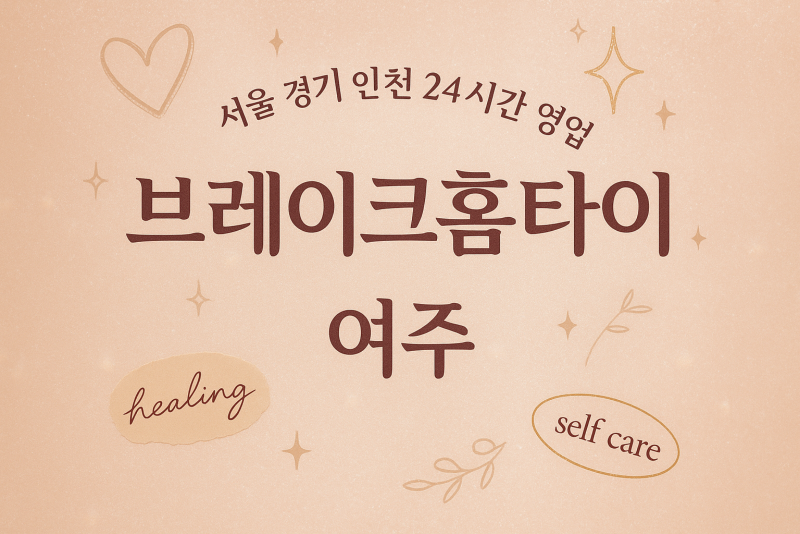 북내면브레이크홈타이, 북내면출장마사지, 여주홈타이, 24시방문마사지
