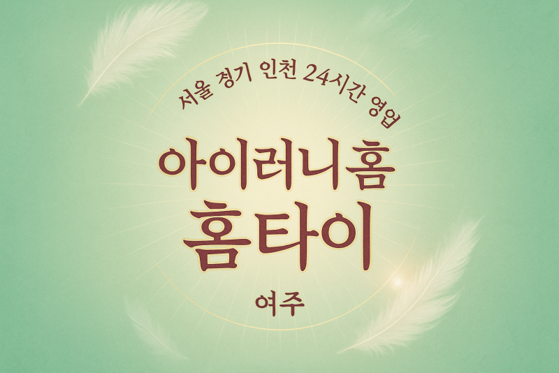 흥천면아이러니홈타이, 흥천면출장마사지, 여주홈타이, 24시방문마사지