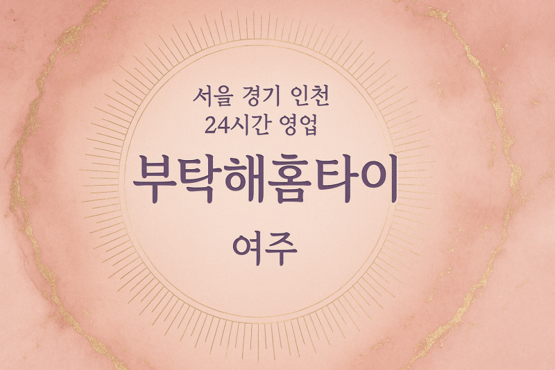 점동면부탁해홈타이, 점동면출장마사지, 여주홈타이, 24시방문마사지