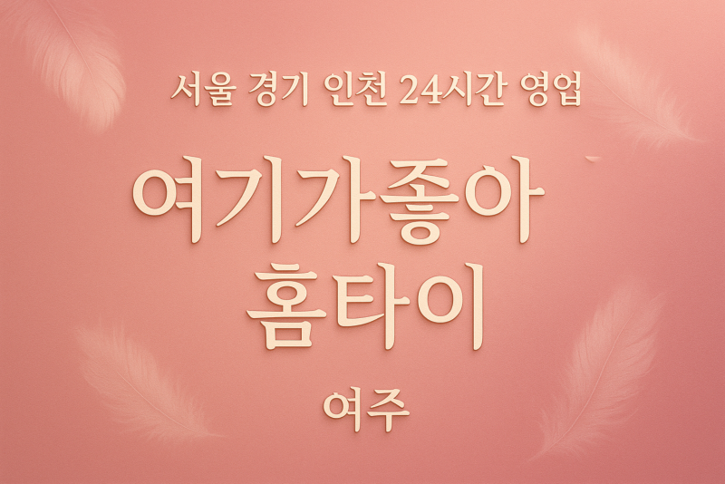 가남읍여기가좋아홈타이, 가남읍출장마사지, 여주홈타이, 24시방문마사지