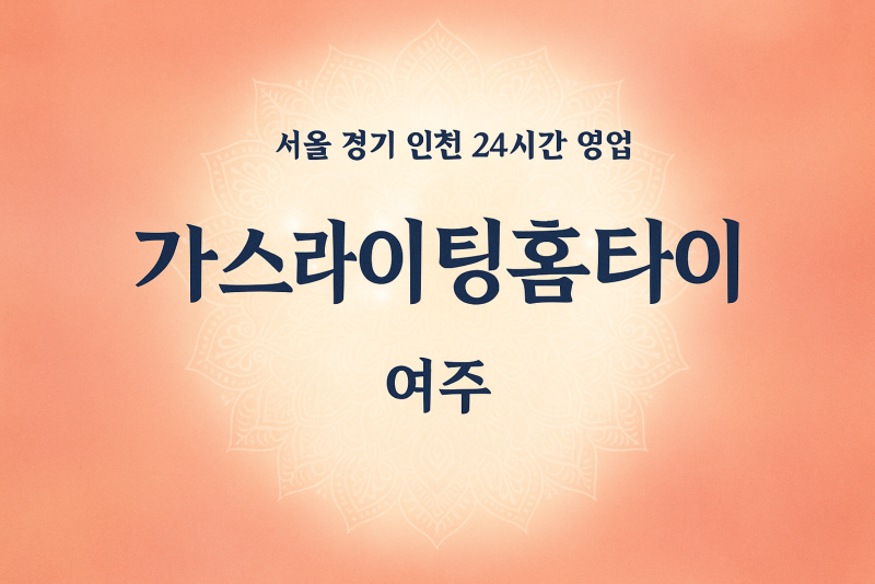 가남읍여기가좋아홈타이, 가남읍출장마사지, 여주홈타이, 24시방문마사지