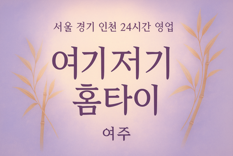 현암동여기저기홈타이, 현암동출장마사지, 여주홈타이, 24시방문마사지