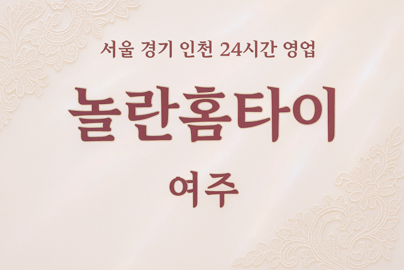 오학동놀란홈타이, 오학동출장마사지, 여주홈타이, 24시방문마사지