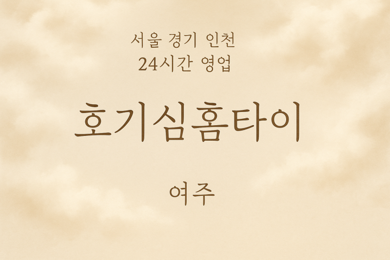 천송동호기심홈타이, 천송동출장마사지, 여주홈타이, 24시방문마사지