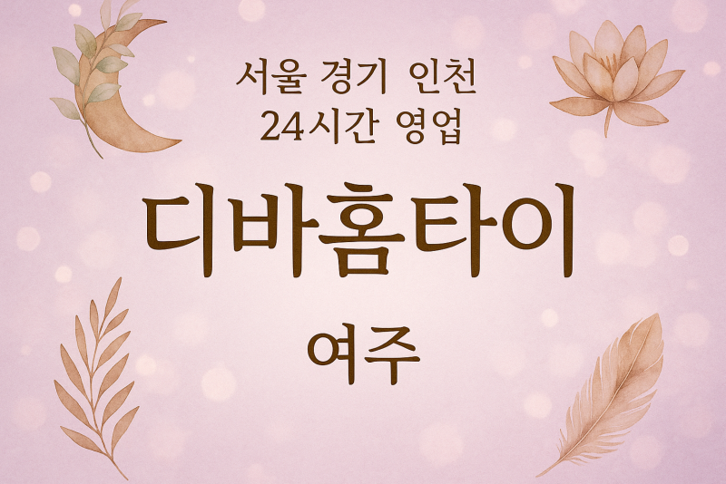 매룡동디바홈타이, 매룡동출장마사지, 여주홈타이, 24시방문마사지