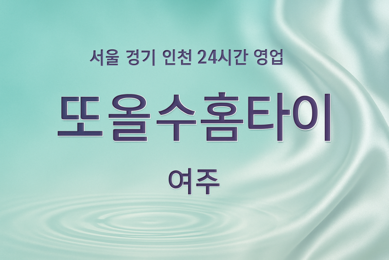 연양동또올수홈타이, 연양동출장마사지, 여주홈타이, 24시방문마사지