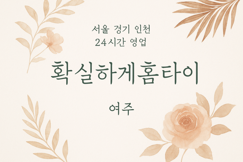 능현동확실하게홈타이, 능현동출장마사지, 여주홈타이, 24시방문마사지