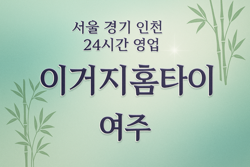 점봉동이거지홈타이, 점봉동출장마사지, 여주홈타이, 24시방문마사지