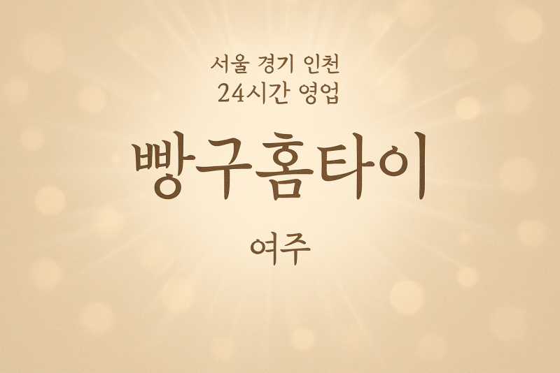 삼교동빵구홈타이, 삼교동출장마사지, 여주홈타이, 24시방문마사지