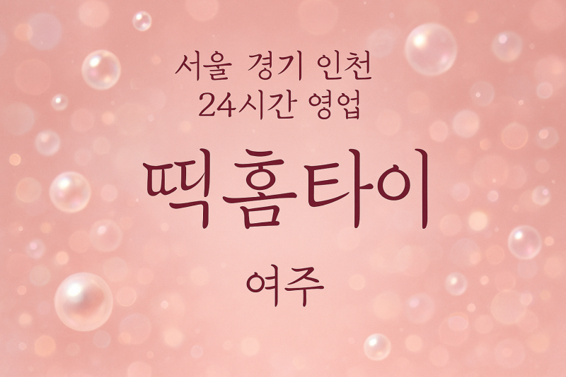 하거동띡홈타이, 하거동출장마사지, 여주홈타이, 24시방문마사지