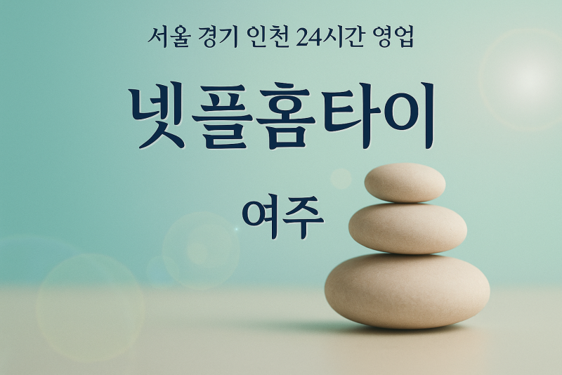 연라동넷플홈타이, 연라동출장마사지, 여주홈타이, 24시방문마사지