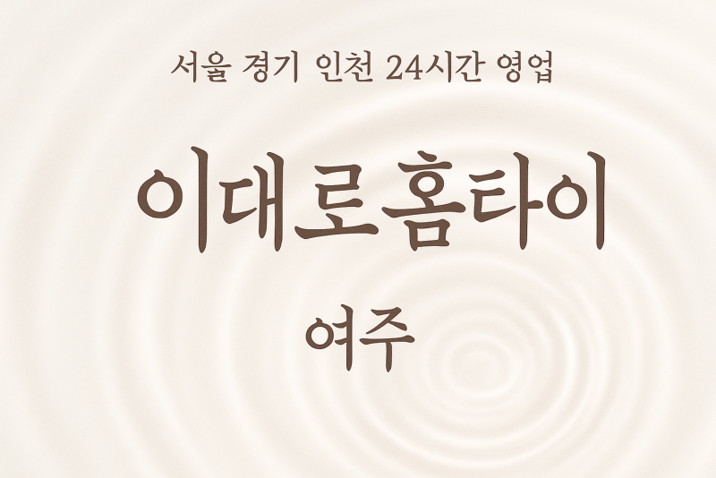 가업동이대로홈타이, 가업동출장마사지, 여주홈타이, 24시방문마사지