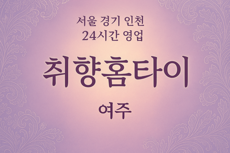 월송동취향홈타이, 월송동출장마사지, 여주홈타이, 24시방문마사지