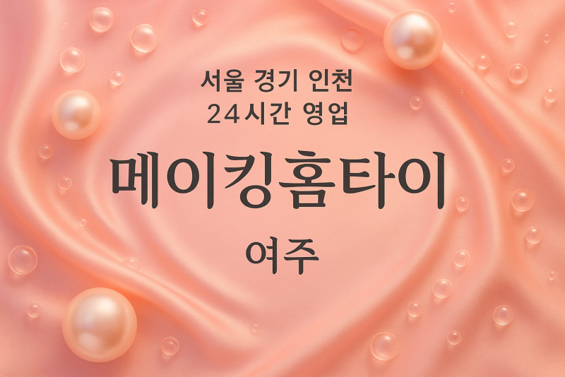 교동메이킹홈타이, 교동출장마사지, 여주홈타이, 24시방문마사지