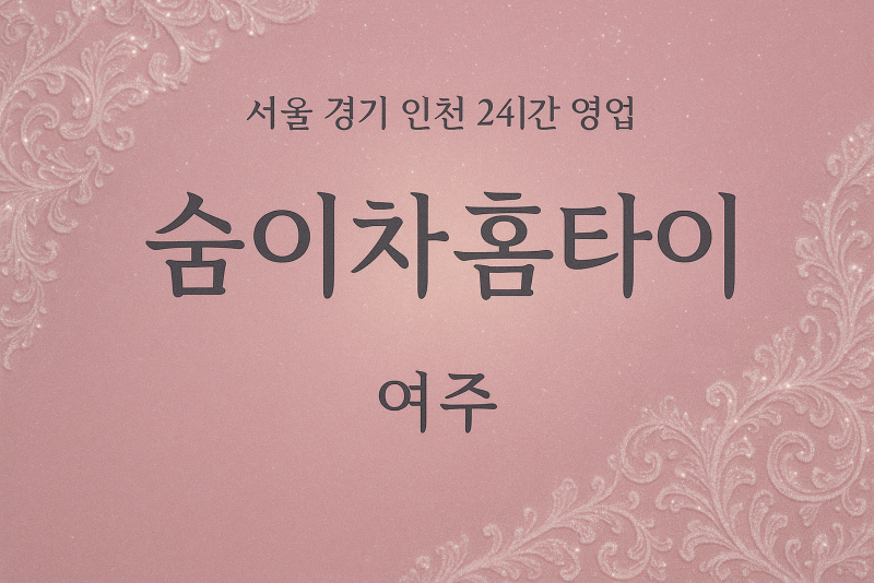 하동숨이차홈타이, 하동출장마사지, 여주홈타이, 24시방문마사지