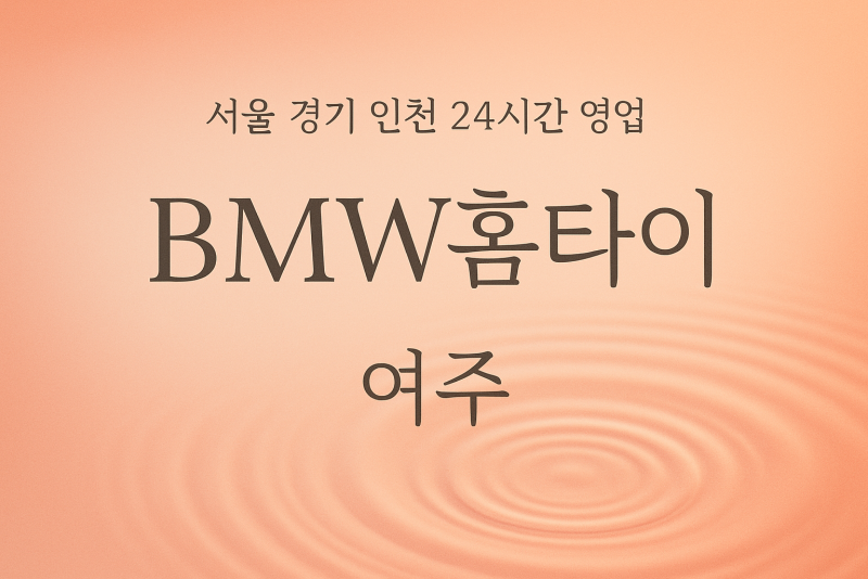 신진동BMW홈타이, 신진동출장마사지, 여주홈타이, 24시방문마사지