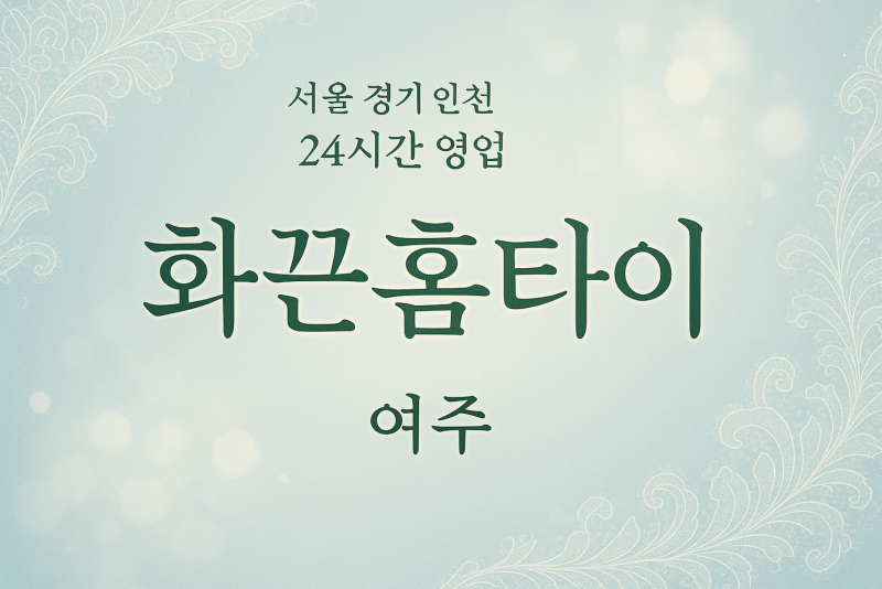 단현동화끈홈타이, 단현동출장마사지, 여주홈타이, 24시방문마사지