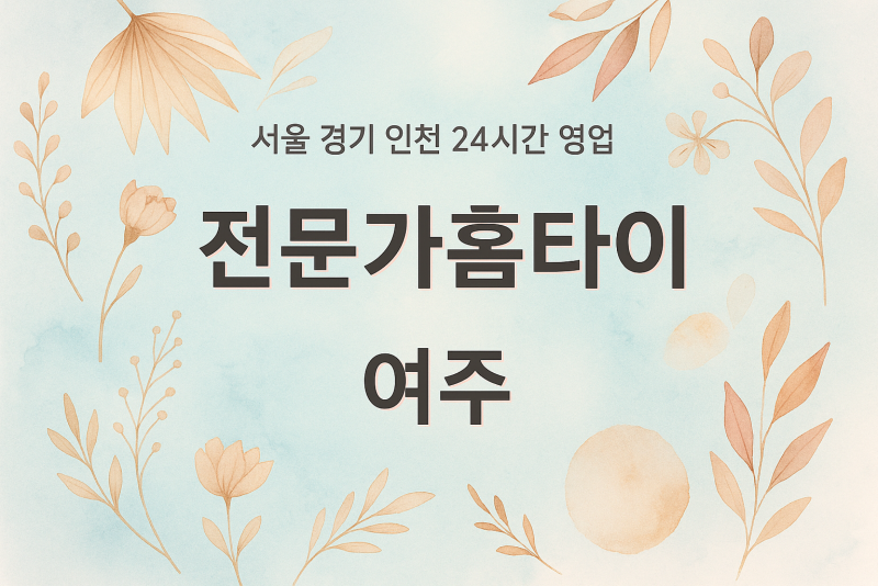우만동전문가홈타이, 우만동출장마사지, 여주홈타이, 24시방문마사지