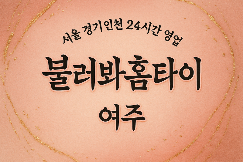 홍문동불러봐홈타이, 홍문동출장마사지, 여주홈타이, 24시방문마사지