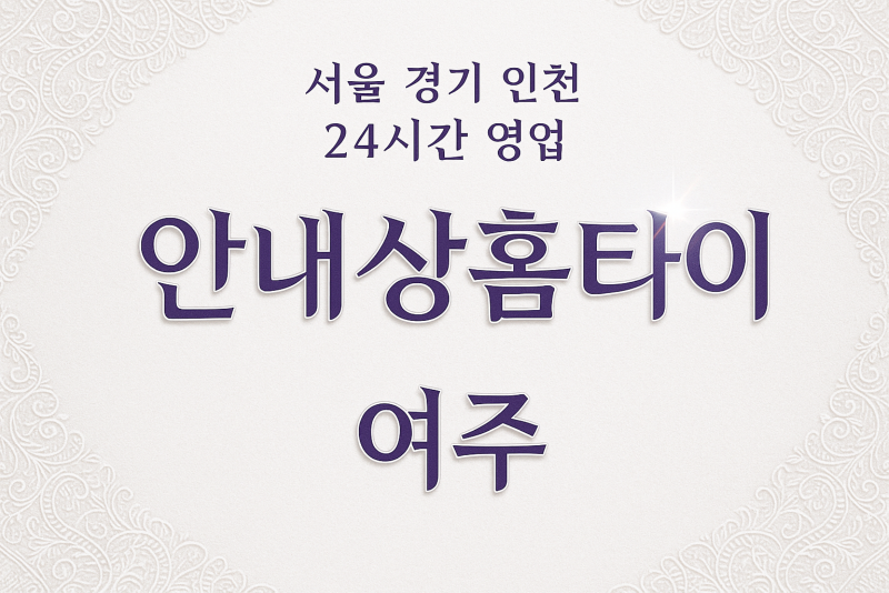 여주안내상홈타이, 여주출장마사지, 여주홈타이, 24시방문마사지