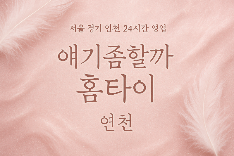 장남면얘기좀할까홈타이, 장남면출장마사지, 연천홈타이, 24시방문마사지