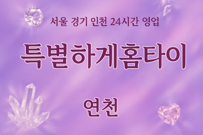 중면특별하게홈타이, 중면출장마사지, 연천홈타이, 24시방문마사지