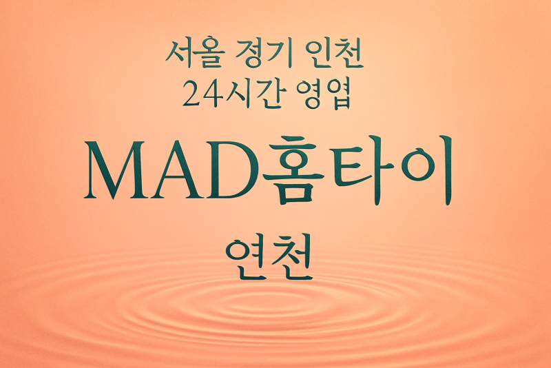 신서면MAD홈타이, 신서면출장마사지, 연천홈타이, 24시방문마사지