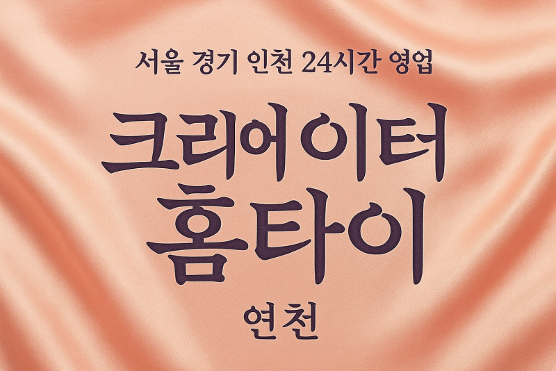 미산면크리에이터홈타이, 미산면출장마사지, 연천홈타이, 24시방문마사지