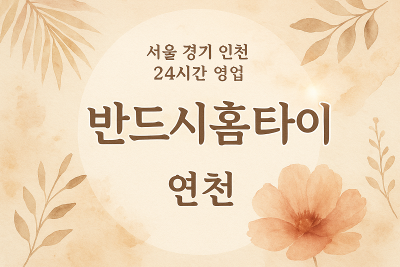 백학면반드시홈타이, 백학면출장마사지, 연천홈타이, 24시방문마사지