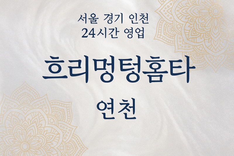 청산면흐리멍텅홈타이, 청산면출장마사지, 연천홈타이, 24시방문마사지