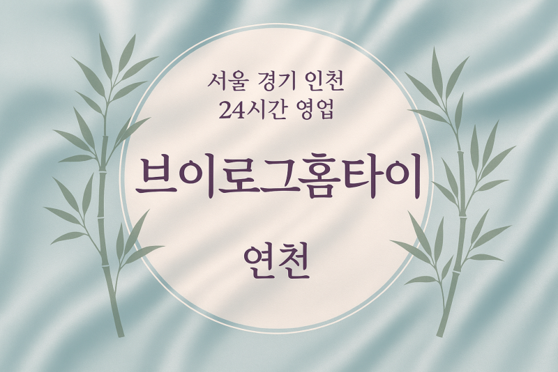 군남면브이로그홈타이, 군남면출장마사지, 연천홈타이, 24시방문마사지