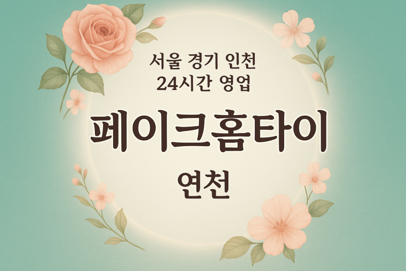 연천읍페이크홈타이, 연천읍출장마사지, 연천홈타이, 24시방문마사지