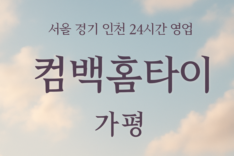 북면컴백홈타이, 북면출장마사지, 가평홈타이, 24시방문마사지