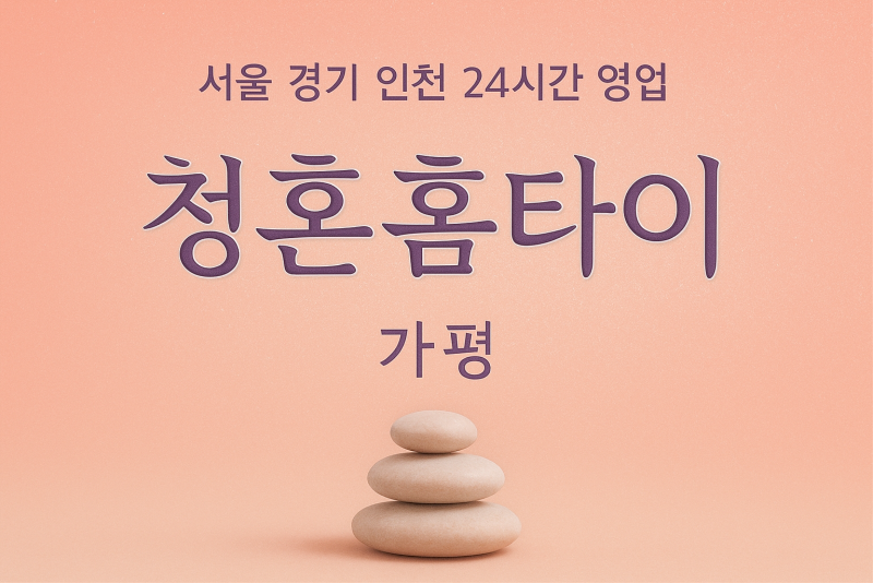 조종면청혼홈타이, 조종면출장마사지, 가평홈타이, 24시방문마사지