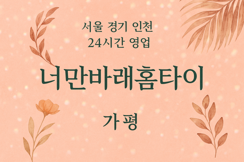 청평면너만바래홈타이, 청평면출장마사지, 가평홈타이, 24시방문마사지